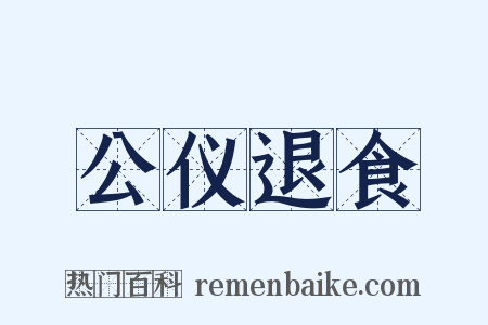公仪退食是什么意思的图片
